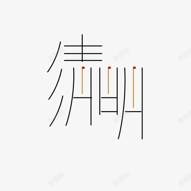 创意清明字体png免抠素材_88icon https://88icon.com 创意 字体 清明 清明节字体