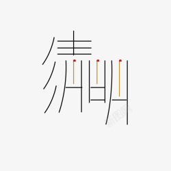 创意清明字体素材