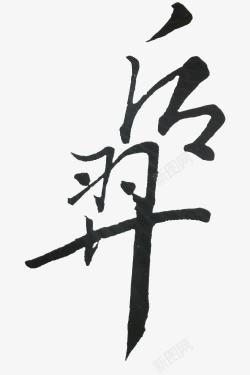 后羿毛笔字素材