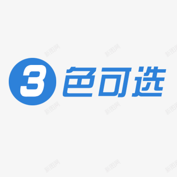 三色可选蓝色文字psd免抠素材_88icon https://88icon.com 三色可选 文字 蓝色