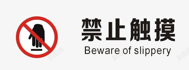 管道标志图标禁止触摸标志图标图标