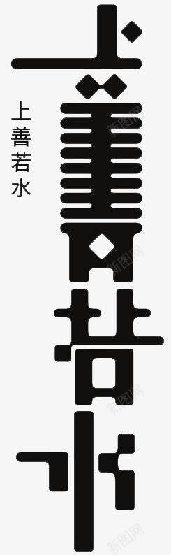 上善若水艺术字png免抠素材_88icon https://88icon.com 上善若水 创意 手绘 艺术字 黑色