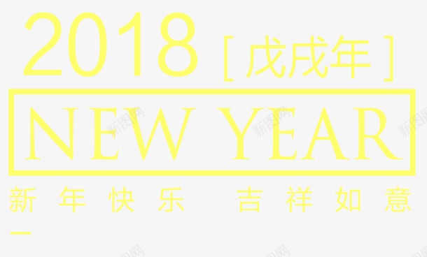 戊戌年快乐png免抠素材_88icon https://88icon.com 2018狗年 NEW YEAR 戊戌年 艺术字 黄色