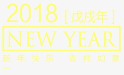 戊戌年快乐素材