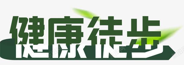 健康徒步主题艺术字png免抠素材_88icon https://88icon.com 健康徒步 健身主题 免费下载 艺术字