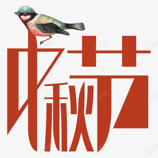 中秋节简约现代艺术字png免抠素材_88icon https://88icon.com 中国节日 中秋 中秋节 艺术字 节庆 节日 鸟