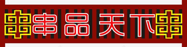 2017年中国风味小吃串串香png免抠素材_88icon https://88icon.com 中国风味 串串香 装饰图案 食品餐饮
