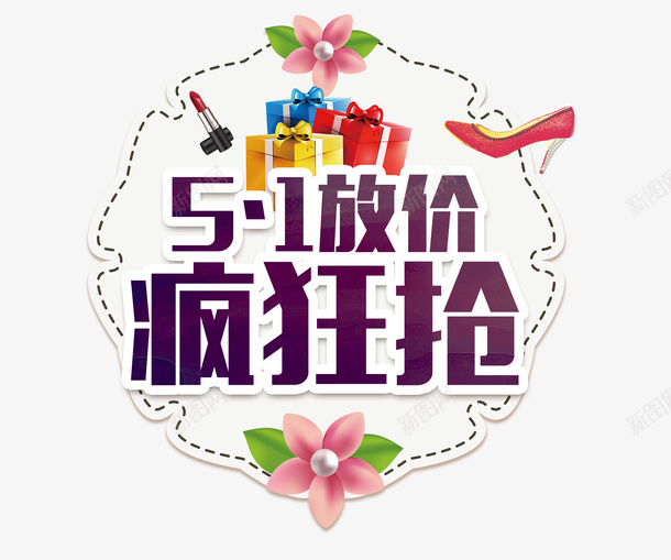 51放价疯狂抢psd免抠素材_88icon https://88icon.com 51放价 五一促销 五一活动 疯狂抢