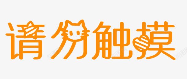 请勿触摸橙色可爱艺术字png免抠素材_88icon https://88icon.com 免扣 橙色色 艺术字体 装饰 请勿触摸