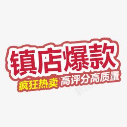 镇店爆款png免抠素材_88icon https://88icon.com 爆款 艺术字 镇店