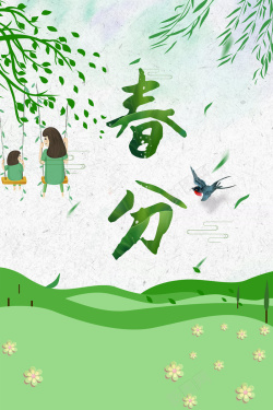 二十四节气春分绿色手绘小清新春天海报海报