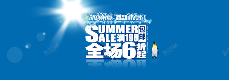 夏日冰爽促销背景psd_88icon https://88icon.com 企鹅 促销 冰 冰爽 夏日 摄影 服装 海报banner 蓝色 风景