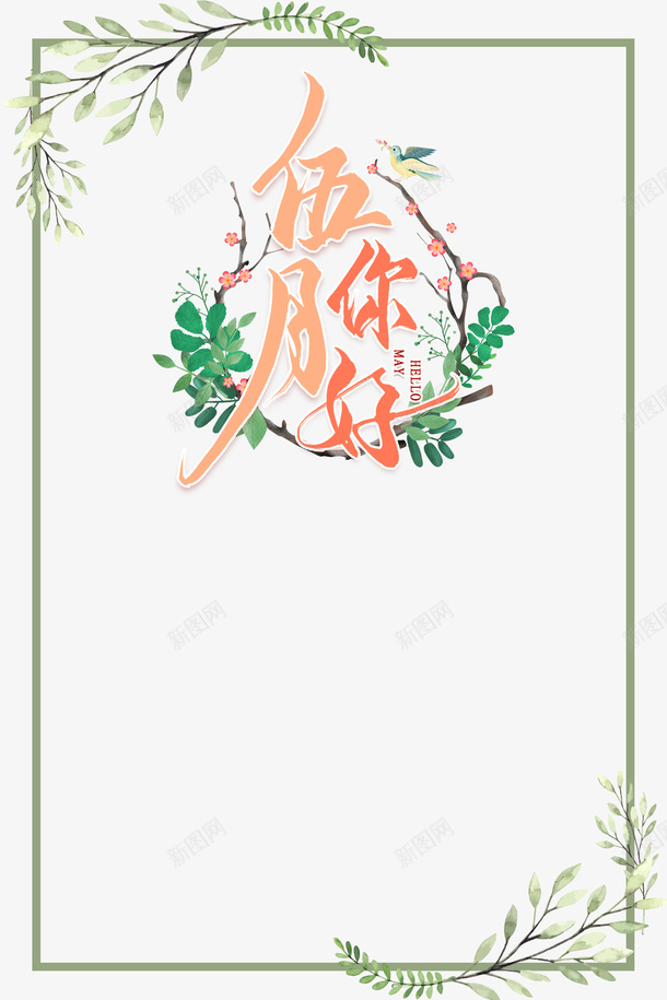 五月你好线框树枝花朵鸟psd免抠素材_88icon https://88icon.com 五月你好 树枝 线框 花朵 鸟