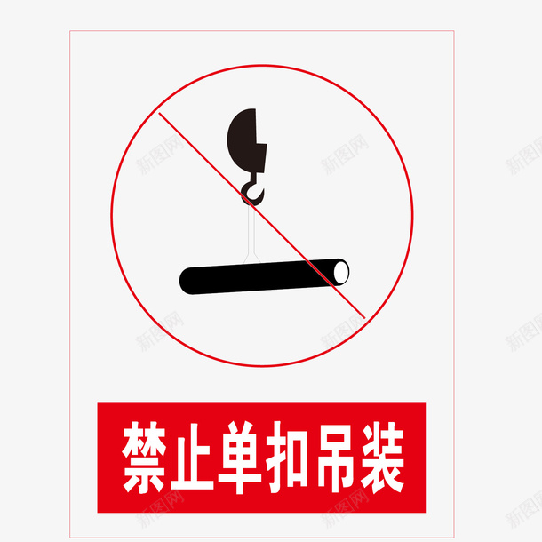 禁止单环吊装红色no标志矢量图eps免抠素材_88icon https://88icon.com no sayno 单环吊装 标志 禁止 红色 矢量图