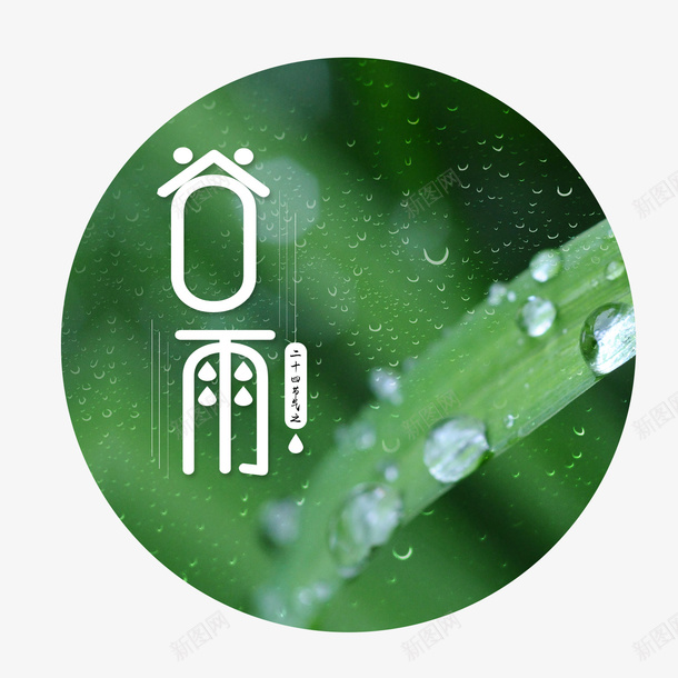 创意谷雨艺术字节日圆形psd免抠素材_88icon https://88icon.com 下雨 创意谷雨 圆形 字体设计 绿色 谷雨 谷雨艺术字节日