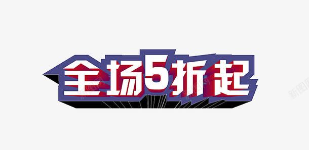 全场5折起艺术字免费png免抠素材_88icon https://88icon.com 免费图片 全场5折起 艺术字 设计素材