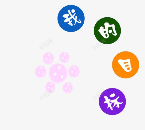 我的目标psd免抠素材_88icon https://88icon.com 卡通字体我的目标黄色 卡通粉色的花 我的目标艺术字 粉色 蓝色 黑色