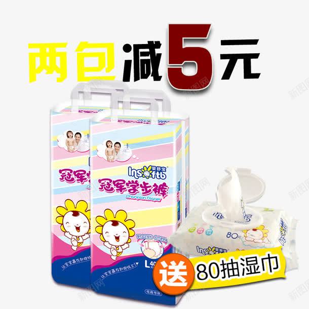 湿纸巾两包减5元png免抠素材_88icon https://88icon.com 产品实物 促销 抽湿巾 纸尿布