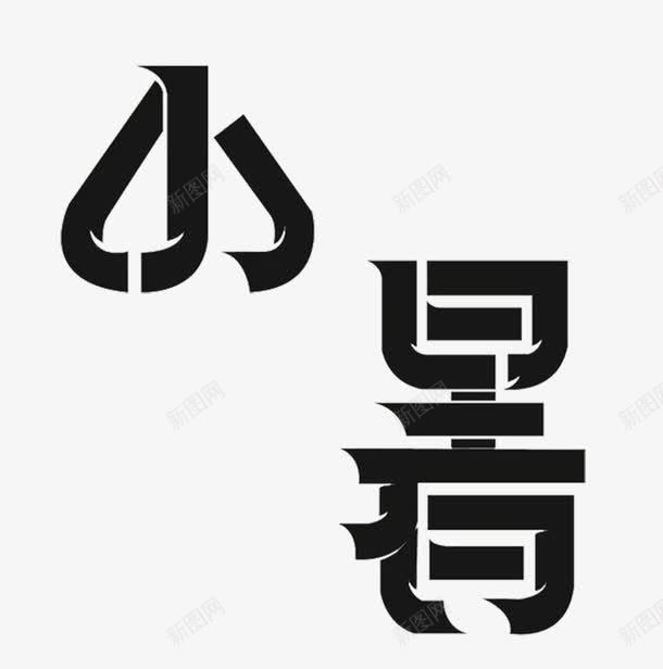 黑色小暑艺术字节气元素png免抠素材_88icon https://88icon.com 二十四节气 二十四节气元素 小暑 黑色艺术字小暑