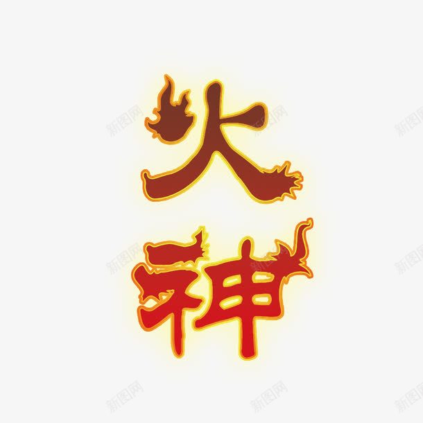 火神字体png免抠素材_88icon https://88icon.com 火 火神 艺术字