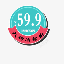 59元大牌清仓价高清图片