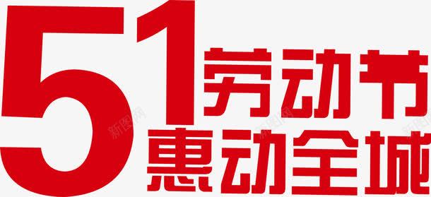 红色五一劳动节惠动全城字体png免抠素材_88icon https://88icon.com 五一 全城 劳动节 字体 红色