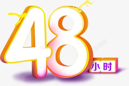 48小时字体片png免抠素材_88icon https://88icon.com 48 图片 字体 小时 设计