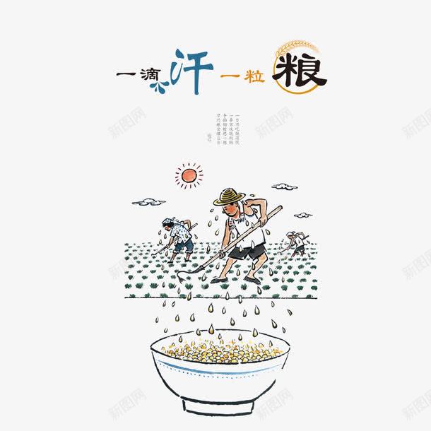 一滴汗一粒粮png免抠素材_88icon https://88icon.com 一碗粮 中国风 卡通插画 粮食 辛苦