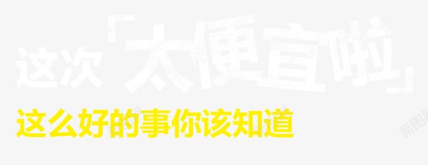 太便宜啦png免抠素材_88icon https://88icon.com 文字 白黄色