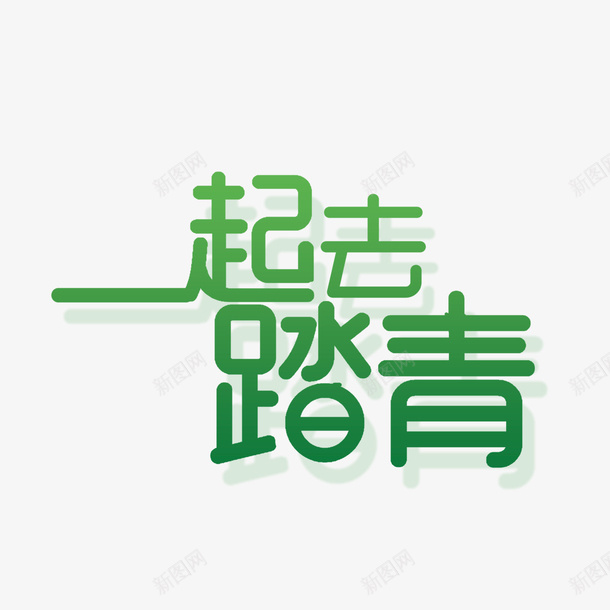 踏青春天来了png免抠素材_88icon https://88icon.com 免抠素材 春天 春天远足 来了 踏青