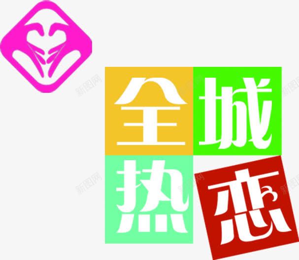 全城热恋卡通创意字体png免抠素材_88icon https://88icon.com 全城 创意 卡通 字体 热恋