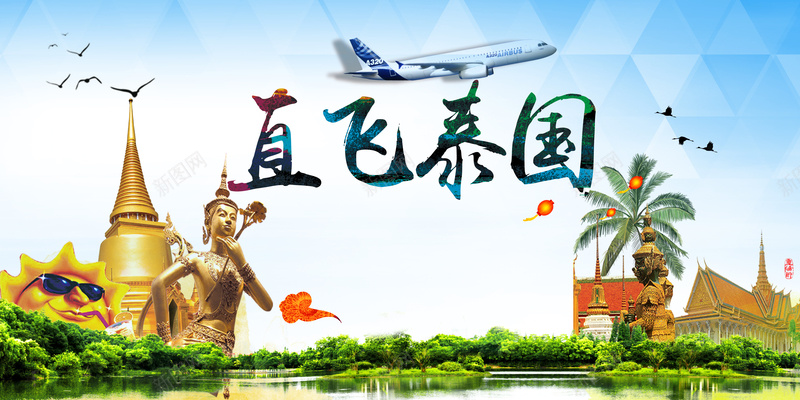 泰国旅游飞机宣传海报背景psd_88icon https://88icon.com 大气 幸福 摄影 泰国 风景 飞机