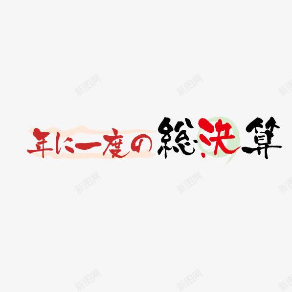 日语黑红文字标签png免抠素材_88icon https://88icon.com 文字 日语 日语艺术字 标签 黑红