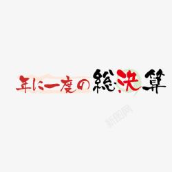 日语黑红文字标签素材
