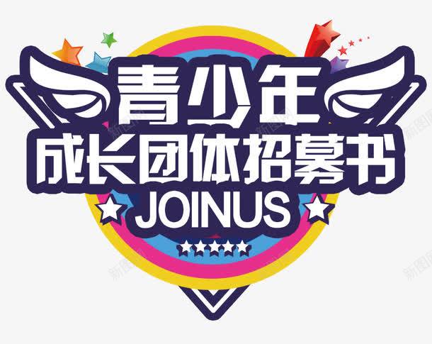 青少年成长团体招募书png免抠素材_88icon https://88icon.com PNG 五角星 标签 青少年成长团体招募书