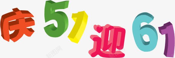 庆51迎61png免抠素材_88icon https://88icon.com 五一 六一 庆51迎61 立体艺术字 艺术字 节日元素 节日艺术字