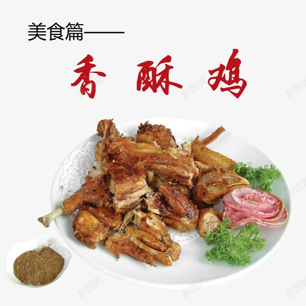 香酥鸡png免抠素材_88icon https://88icon.com 产品实物 手撕鸡 美食 鸡肉