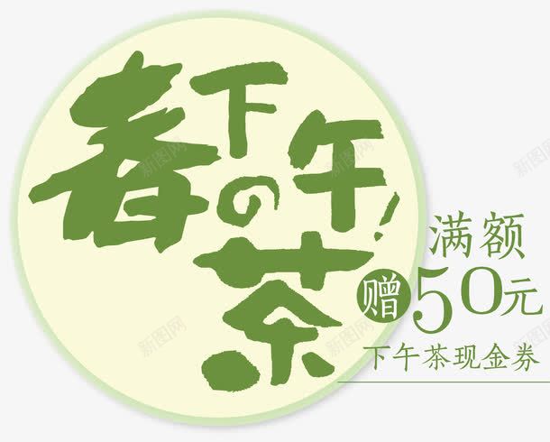 下午茶促销字体png免抠素材_88icon https://88icon.com 促销 圆形 绿色字体