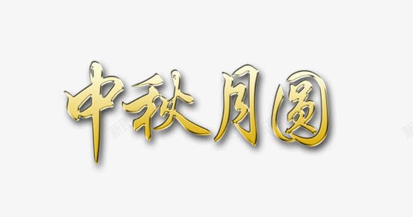 中秋月圆艺术字毛笔字png免抠素材_88icon https://88icon.com 中秋 中秋月圆 毛笔字 艺术字