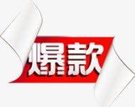 红色卡通爆款活动标签png免抠素材_88icon https://88icon.com 卡通 标签 活动 红色