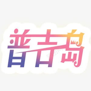 艺术字png免抠素材_88icon https://88icon.com 吉普岛 彩色字体 艺术