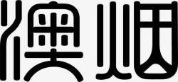 澳烟黑色卡通可爱字体素材