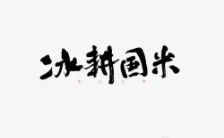 国米冰耕国米高清图片