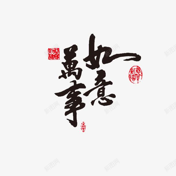 万事如意png免抠素材_88icon https://88icon.com 万事如意 喜庆 春节 毛笔字