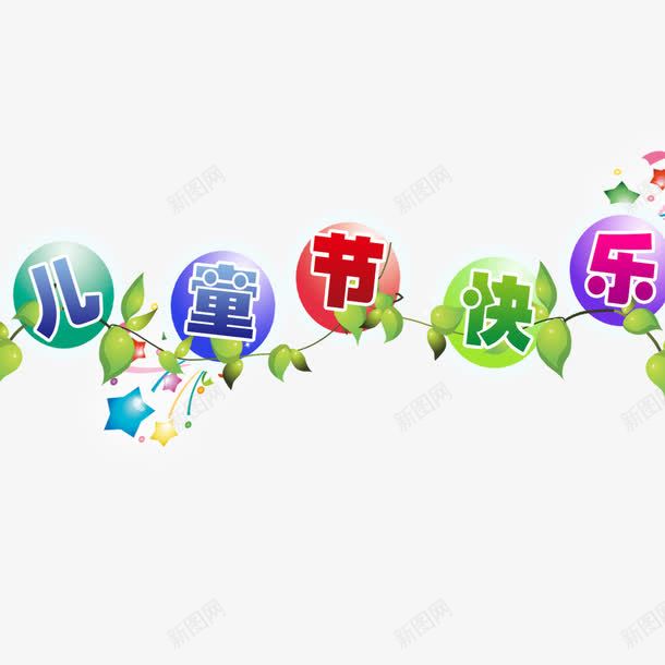 儿童节快乐png免抠素材_88icon https://88icon.com 儿童节 儿童节元素 儿童节标题 卡通