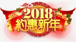 2018约惠新年主题艺术字素材