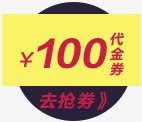 100代金券图标促销海报png免抠素材_88icon https://88icon.com 100 代金 促销 图标 海报