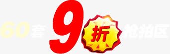 淘宝抢拍九折促销图标png免抠素材_88icon https://88icon.com 促销 图标