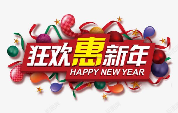 狂欢惠新年png免抠素材_88icon https://88icon.com 优惠 促销 新年 狂欢