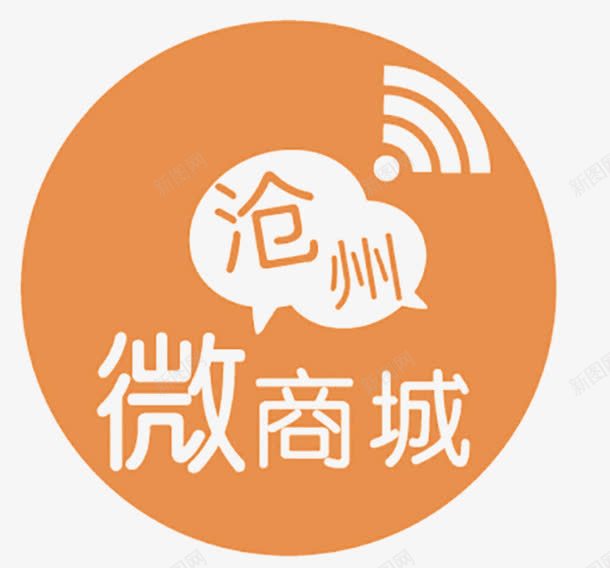 沧州微商城png免抠素材_88icon https://88icon.com 商城 微商城 无线 沧州